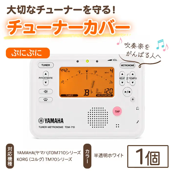 チューナーカバー 1個 半透明ホワイト ぷにぷに 吹奏楽 保護カバー