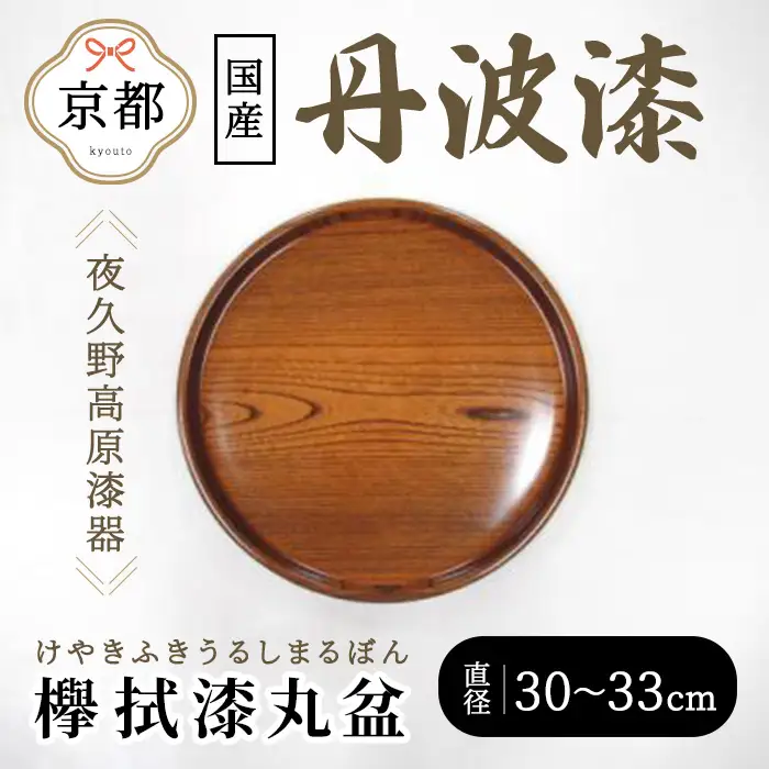 丹波漆 夜久野高原漆器 欅拭漆丸盆 丸盆 お盆 1枚 直径30～33cm やくの木と漆の館