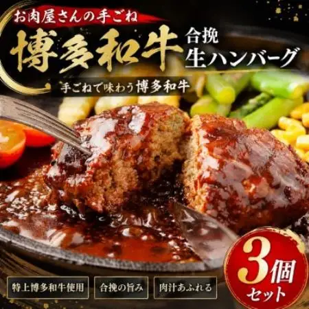 お肉屋さんの手ごね特上博多和牛合挽生ハンバーグ 3個(140g×3個)セット【配送不可地域：離島】【1767693】