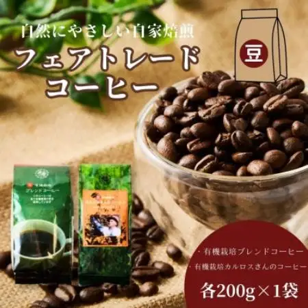 自然にやさしい自家焙煎フェアトレードコーヒー【豆】(200g×2種)ブレンド＆カルロスさんコーヒー【1781614】