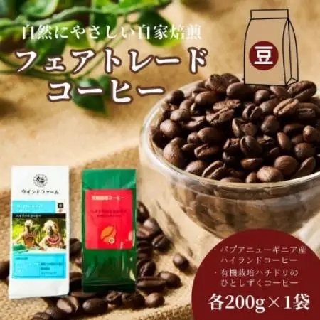 自然にやさしい自家焙煎フェアトレードコーヒー【豆】(200g×2種)ハイランド＆ハチドリコーヒー【1781617】