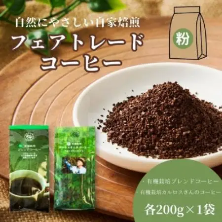 自然にやさしい自家焙煎フェアトレードコーヒー【粉】(200g×2種)ブレンド＆カルロスさんコーヒー【1781627】