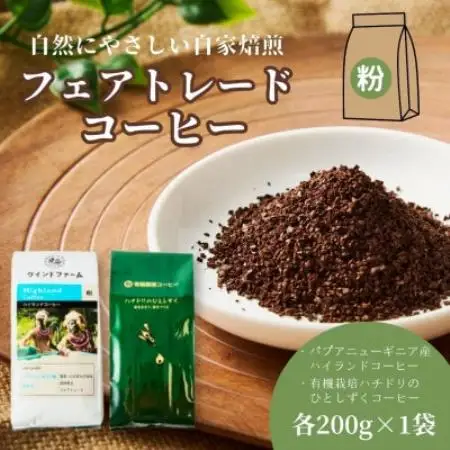 自然にやさしい自家焙煎フェアトレードコーヒー【粉】(200g×2種)ハイランド＆ハチドリコーヒー【1781629】