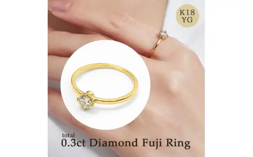 K18 0.3ct ダイヤモンド富士リング 【サイズ：10号～15号（0.5号刻み対応可）】20-4955 指輪 リング ジュエリー 贈り物 ギフト プレゼント