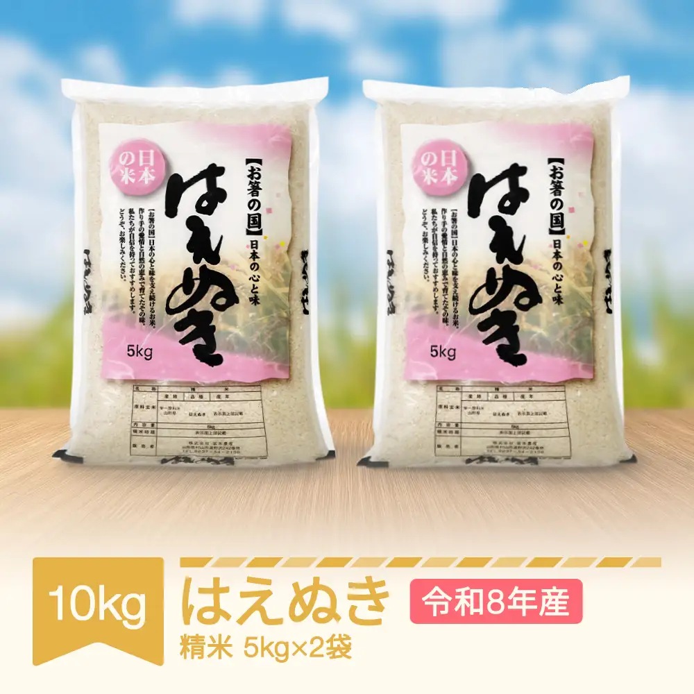 新米 令和8年産 はえぬき 精米 10kg mo-haxxb10