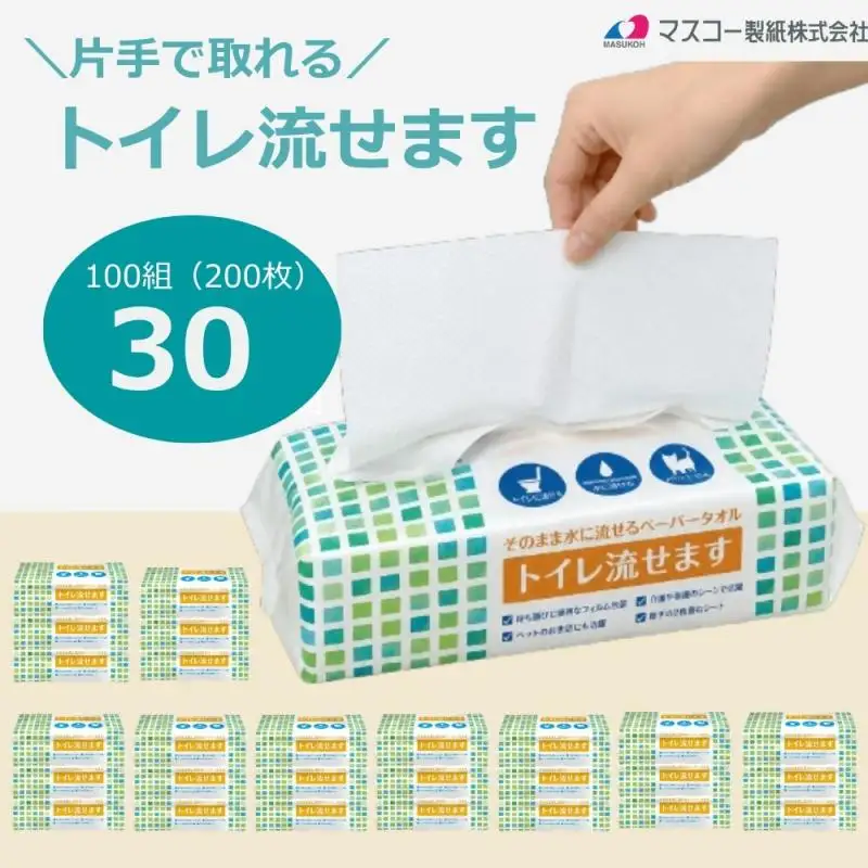 0012-107-02 マスコー製紙 トイレ流せます 100組(200枚)×30個 水に流せる ペーパータオル トイレットペーパー