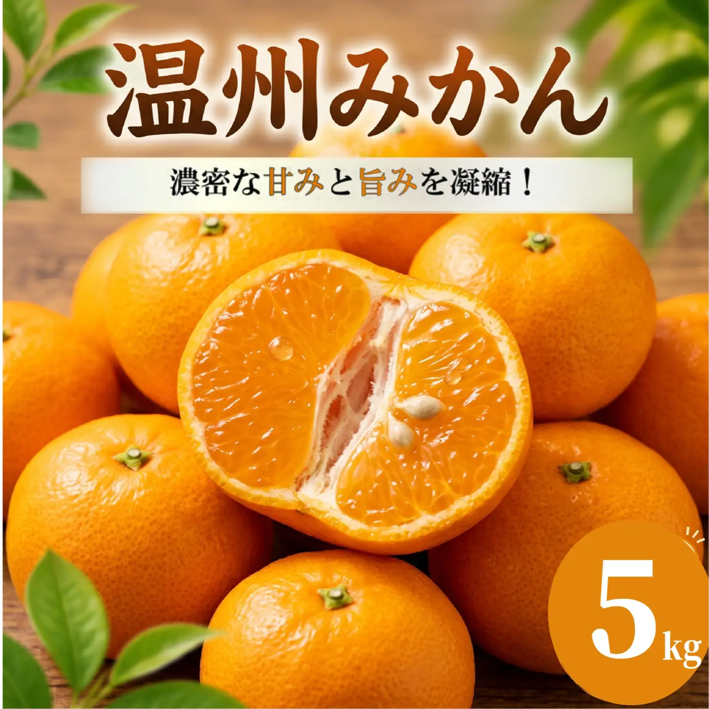 【みかん】 温州みかん 5kg みかん ミカン 柑橘 蜜柑