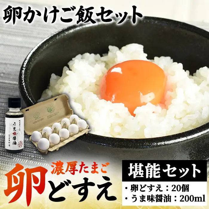 卵どすえ20個 うま味醤油200ml 卵かけご飯 堪能セット