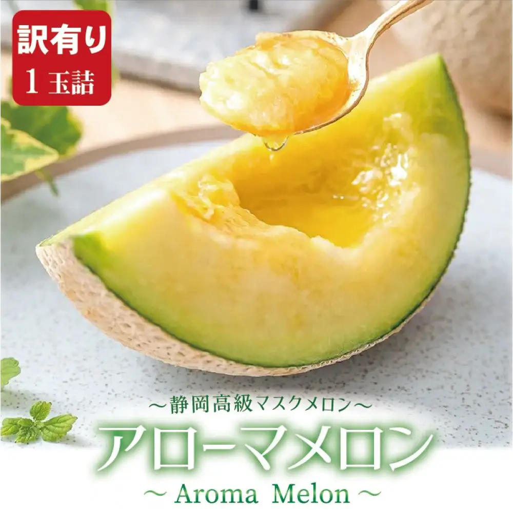 【訳あり】アローマメロン 1玉入【通年出荷】