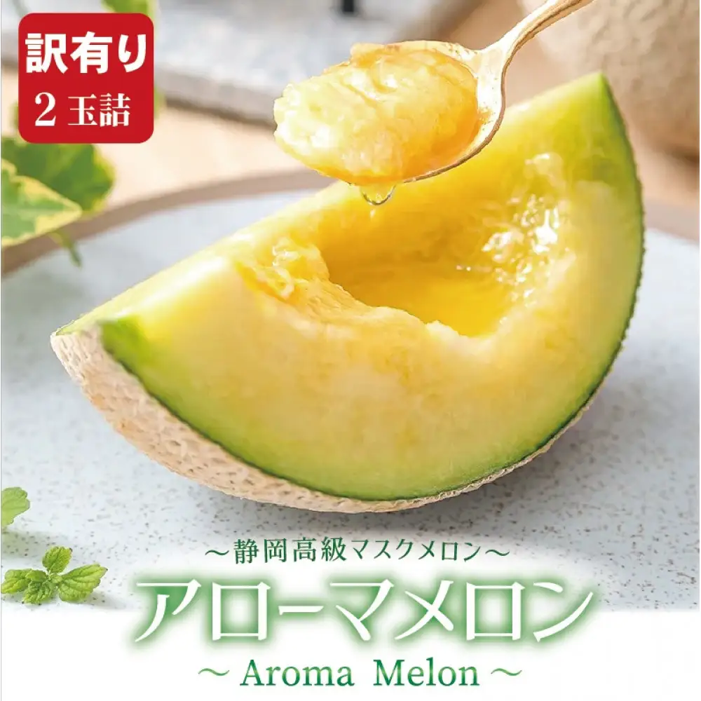 【訳あり】アローマメロン 2玉入【通年出荷】