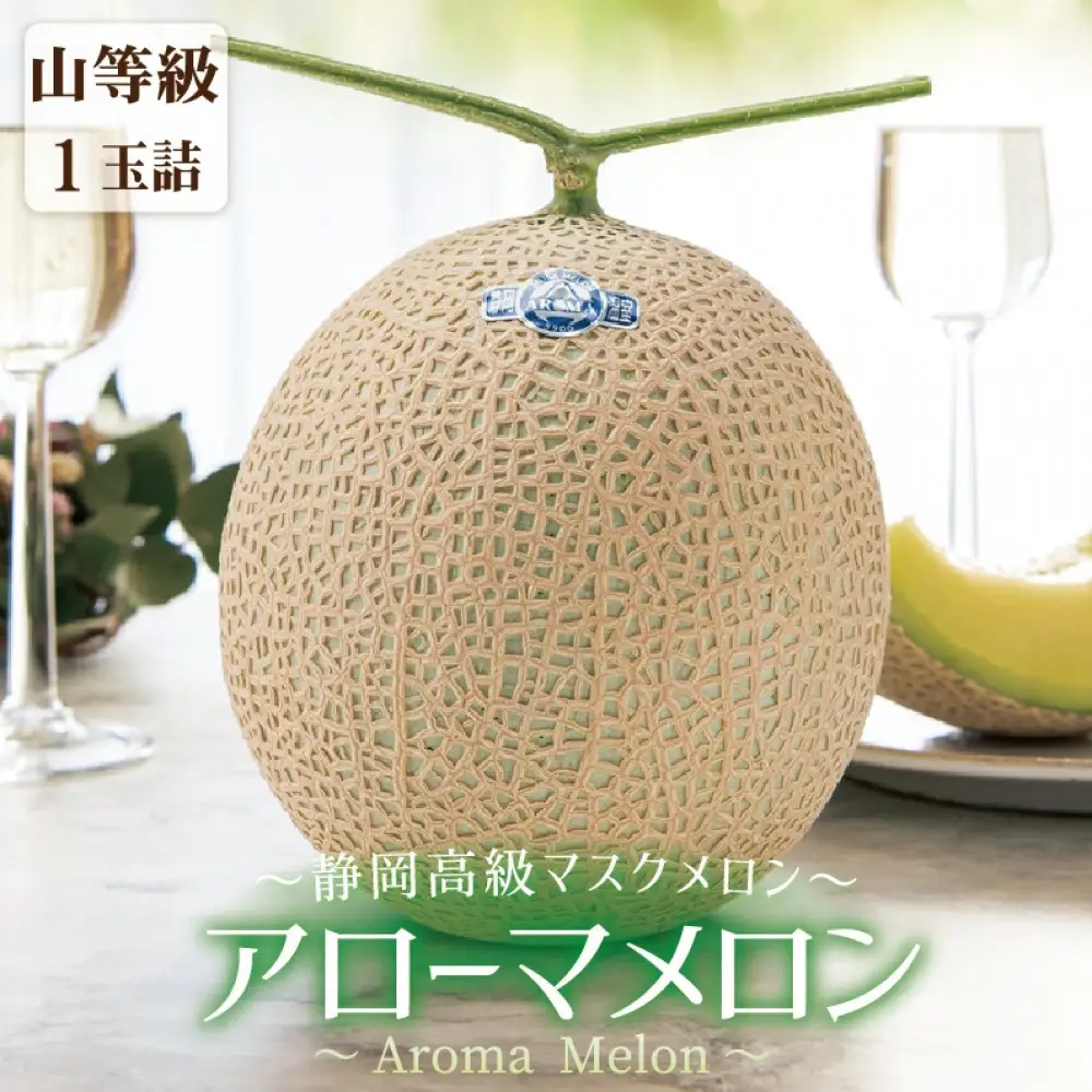 【通年出荷】アローマメロン(山等級) 1玉入