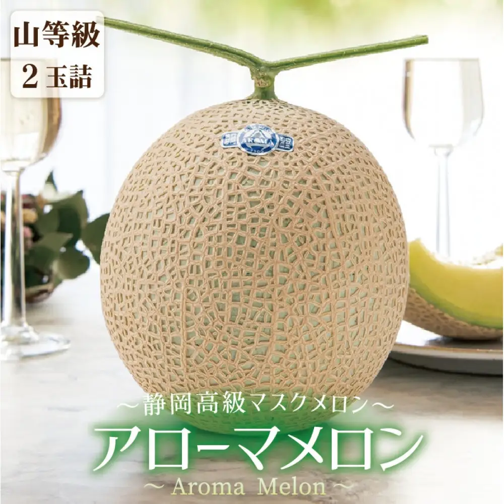 【通年出荷】アローマメロン(山等級) 2玉入