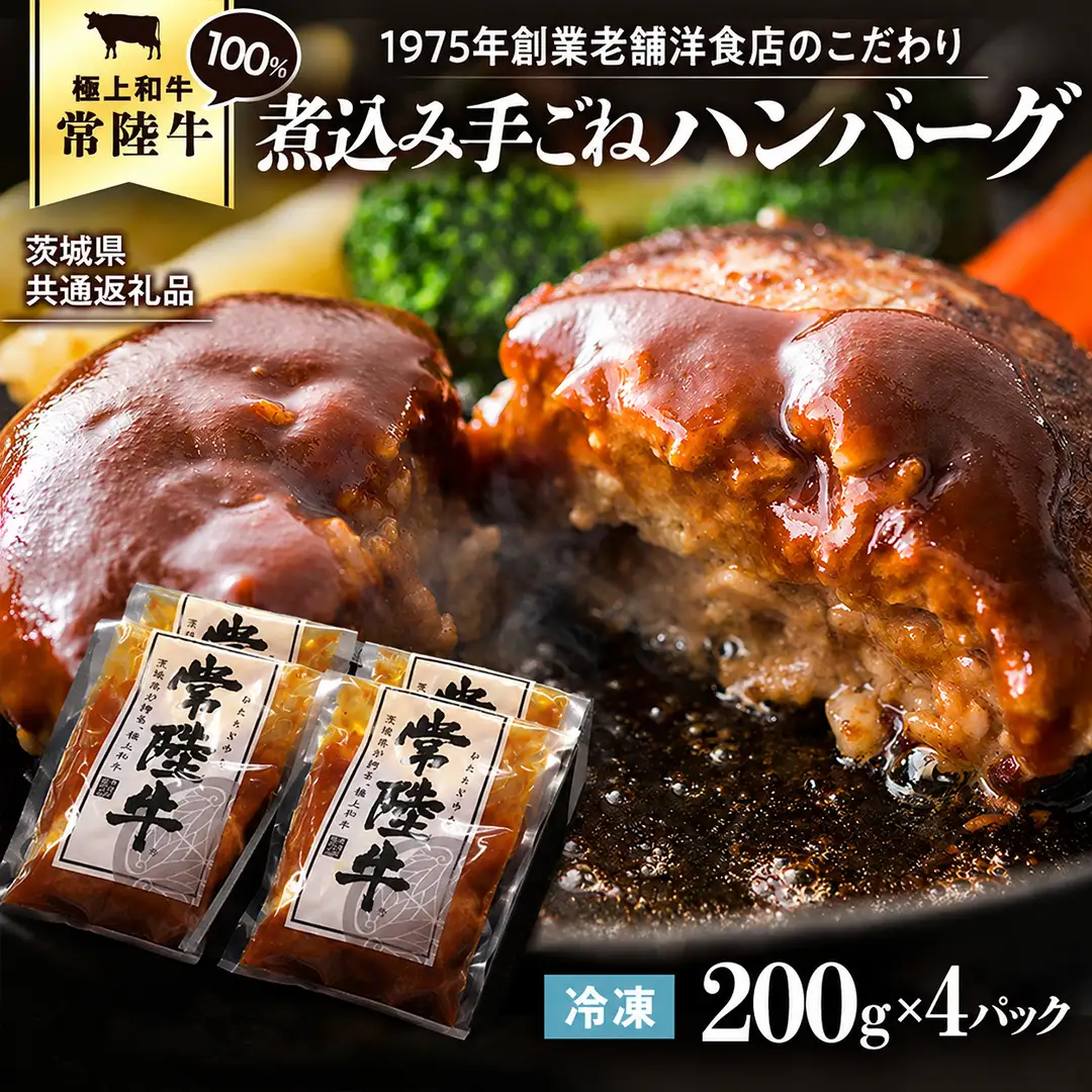 【茨城県共通返礼品】常陸牛 100％ 煮込み 手ごね ハンバーグ 200g×4パック レトルト 冷凍 冷凍食品 一人暮らし 八千代町産 白菜 使用 お肉 牛肉 和牛 セット 惣菜 グルメ お取り寄せ [AU139ya]