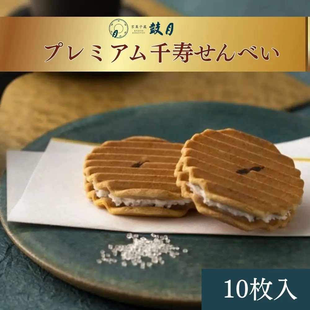 【鼓月】プレミアム千寿せんべい10枚入［ 京都 老舗 和菓子 千寿せんべい 有名店 人気 おすすめ お菓子 スイーツ お取り寄せ 通販 ギフト プレゼント 贈答 送料無料 ふるさと納税 ］
