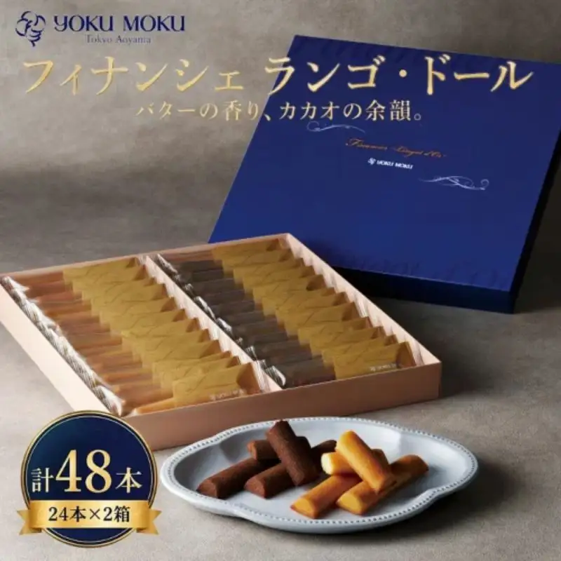 【2月発送 】 ヨックモック フィナンシェ ランゴドール 計48本 （24本×2箱） フィナンシェ 焼き菓子