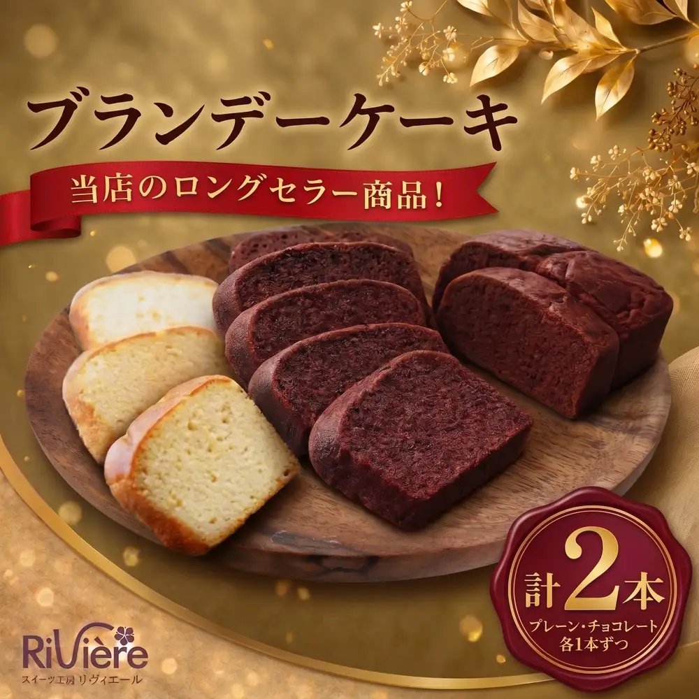 洋菓子 【ブランデーケーキセット】プレーン・チョコレート 2本 詰め合わせ 洋菓子