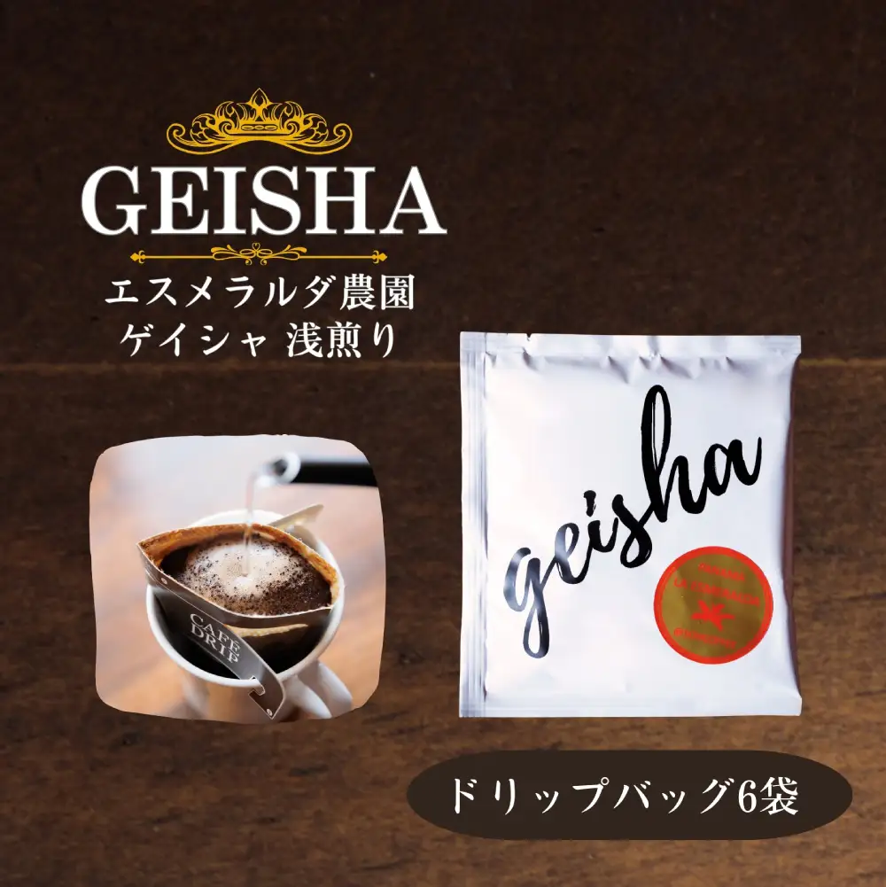 ゲイシャ エスメラルダ農園 コーヒー ドリップバッグ 6袋入り セット