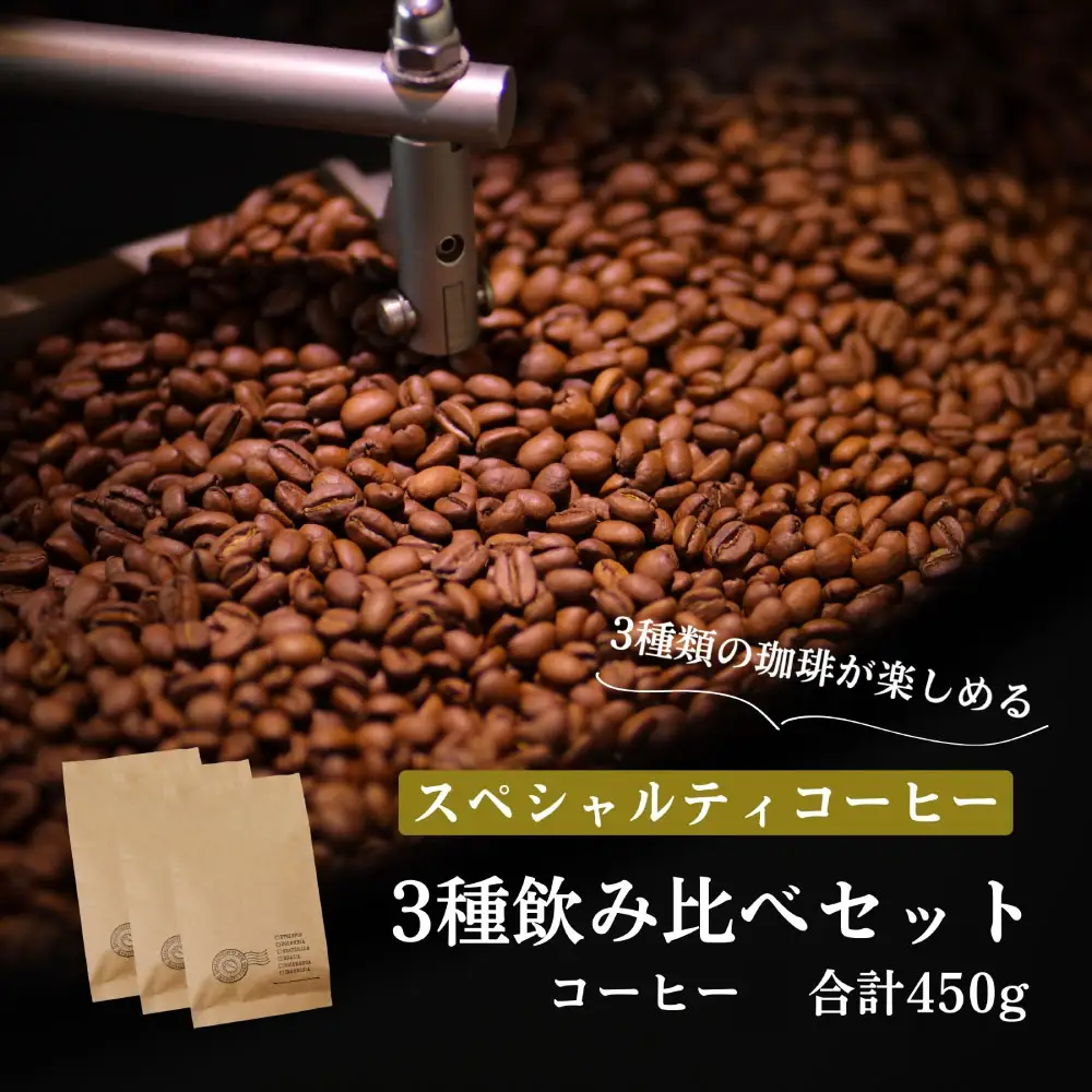 スペシャルティコーヒー 3種類セット 合計450g（粉 中挽き）
