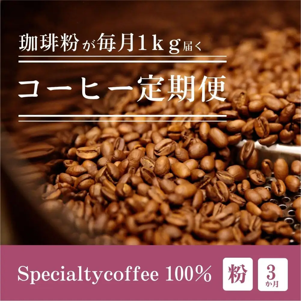 [定期1ヶ月毎3回]毎月違うスペシャルティコーヒー 1kg（粉 中挽き）