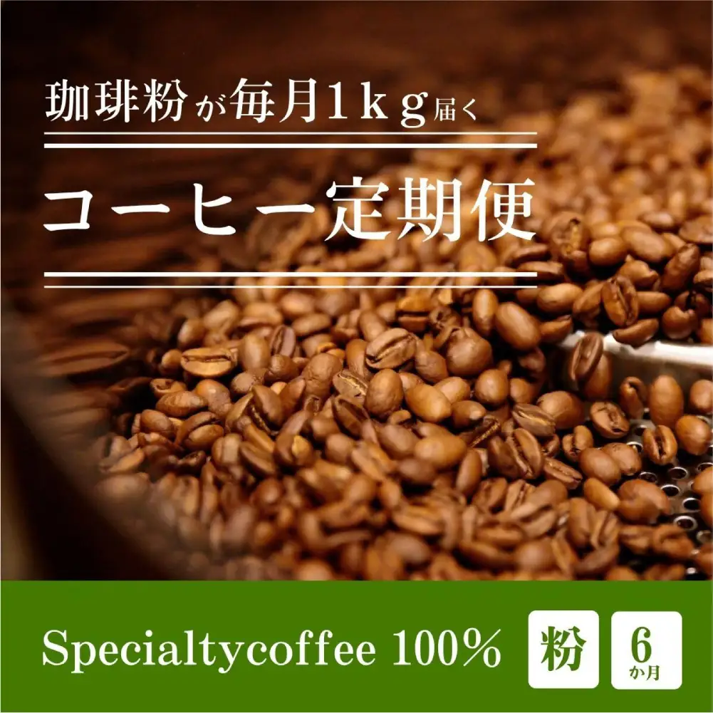[定期1ヶ月毎6回]毎月違うスペシャルティコーヒー 1kg（粉 中挽き）