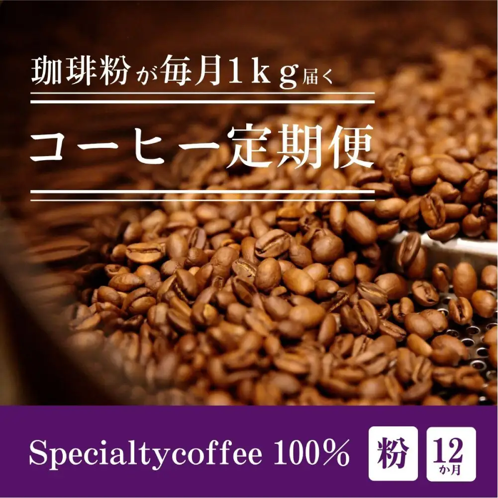 [定期1ヶ月毎12回]毎月違うスペシャルティコーヒー 1kg（粉 中挽き）