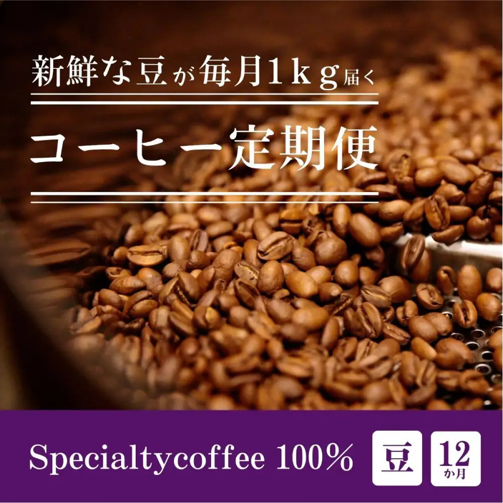 [定期1ヶ月毎12回]毎月違うスペシャルティコーヒー 1kg（豆のまま）