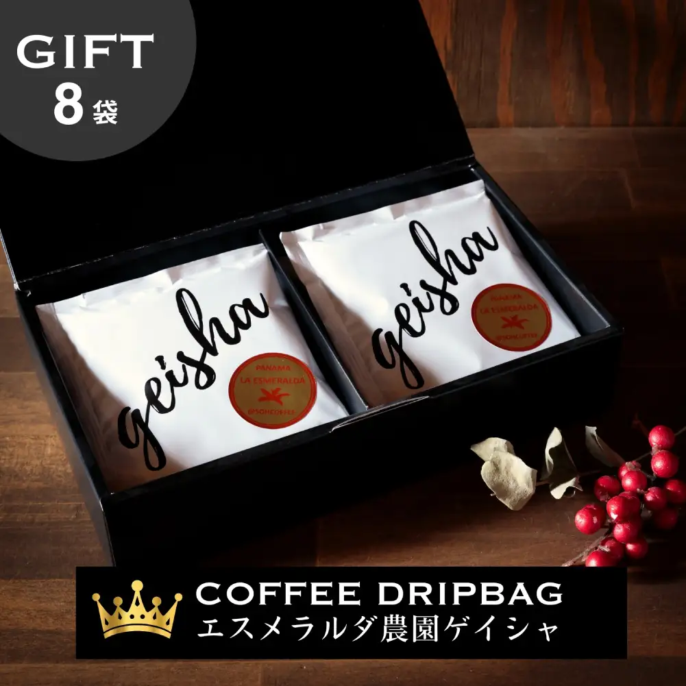 ゲイシャ エスメラルダ農園 コーヒー ドリップバッグ 8袋入り ギフトセット