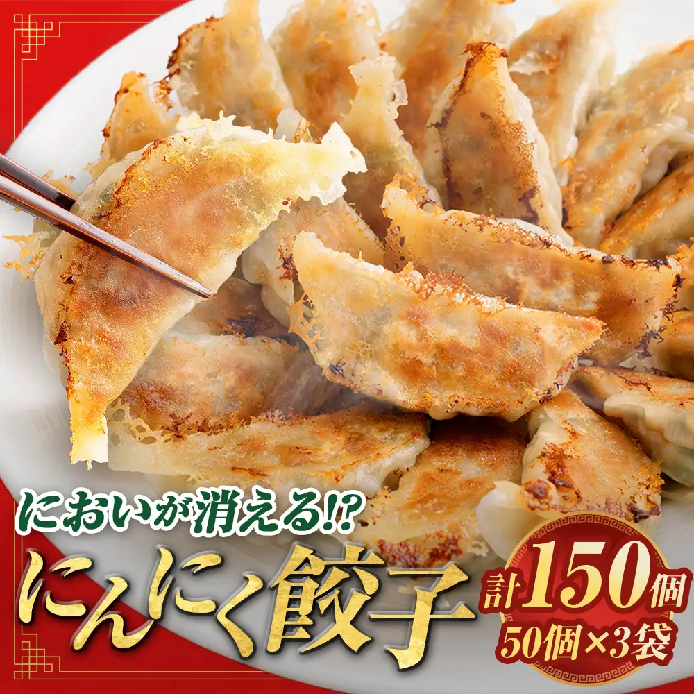 においが消える！？ にんにく餃子 50個 × 3袋 合計150個 海藻抽出物 消臭技術 餃子 ギョーザ にんにく ニンニク 金子式201 冷凍 冷凍食品 おつまみ 夕食 家庭料理