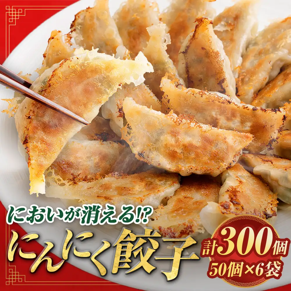 においが消える！？ にんにく餃子 50個 × 6袋 合計300個 海藻抽出物 消臭技術 餃子 ギョーザ にんにく ニンニク 金子式201 冷凍 冷凍食品 おつまみ 夕食 家庭料理 お惣菜