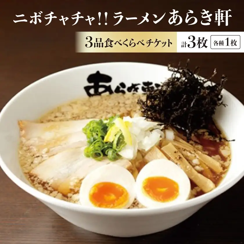 ニボチャチャ!ラーメン あらき軒【3品食べくらべチケット】計3枚(各1枚)【1776352】