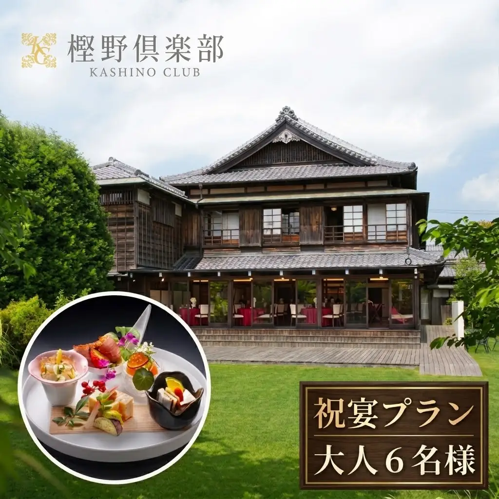 樫野倶楽部 祝宴プラン 6名様