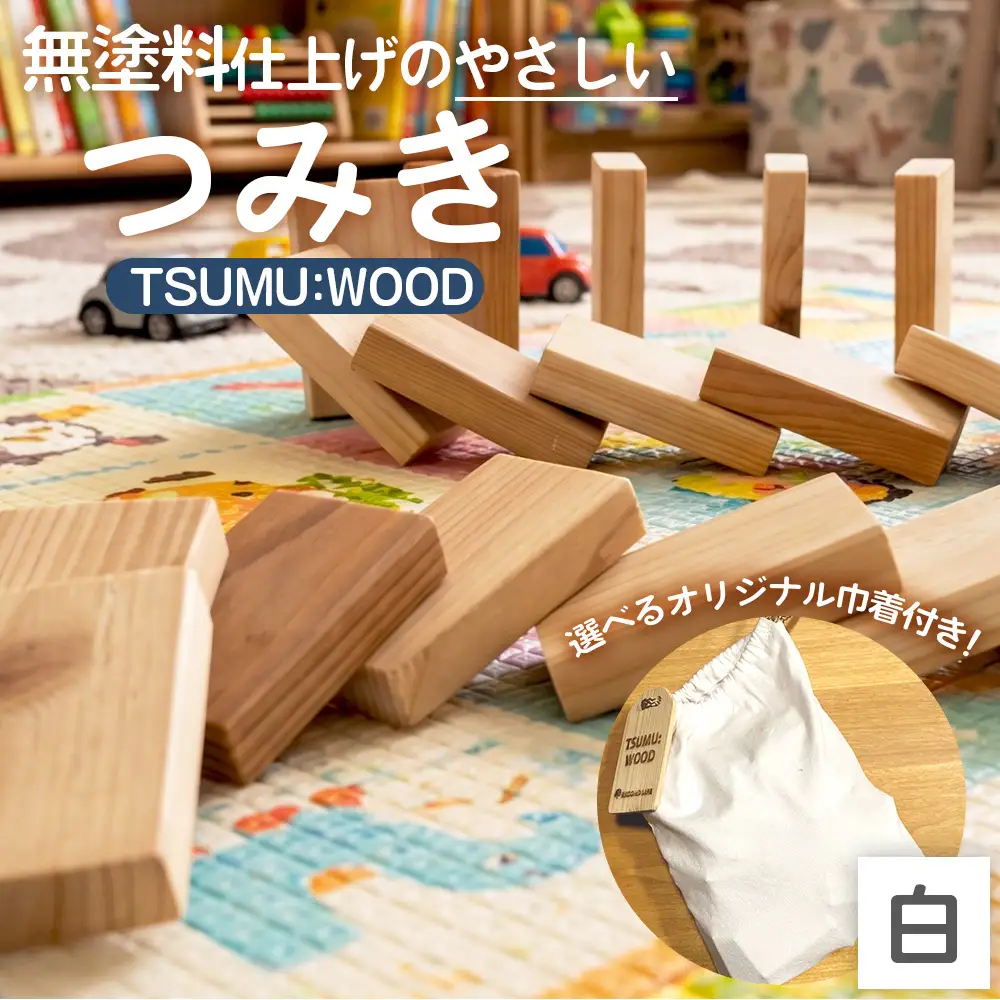 TSUMU：WOOD 【白】 ／ つみき 積み木 木のおもちゃ 木製 知育玩具 知育おもちゃ つみき50個 ドミノ 国産 無塗装 無塗料 持ち運びおもちゃ No.544-01