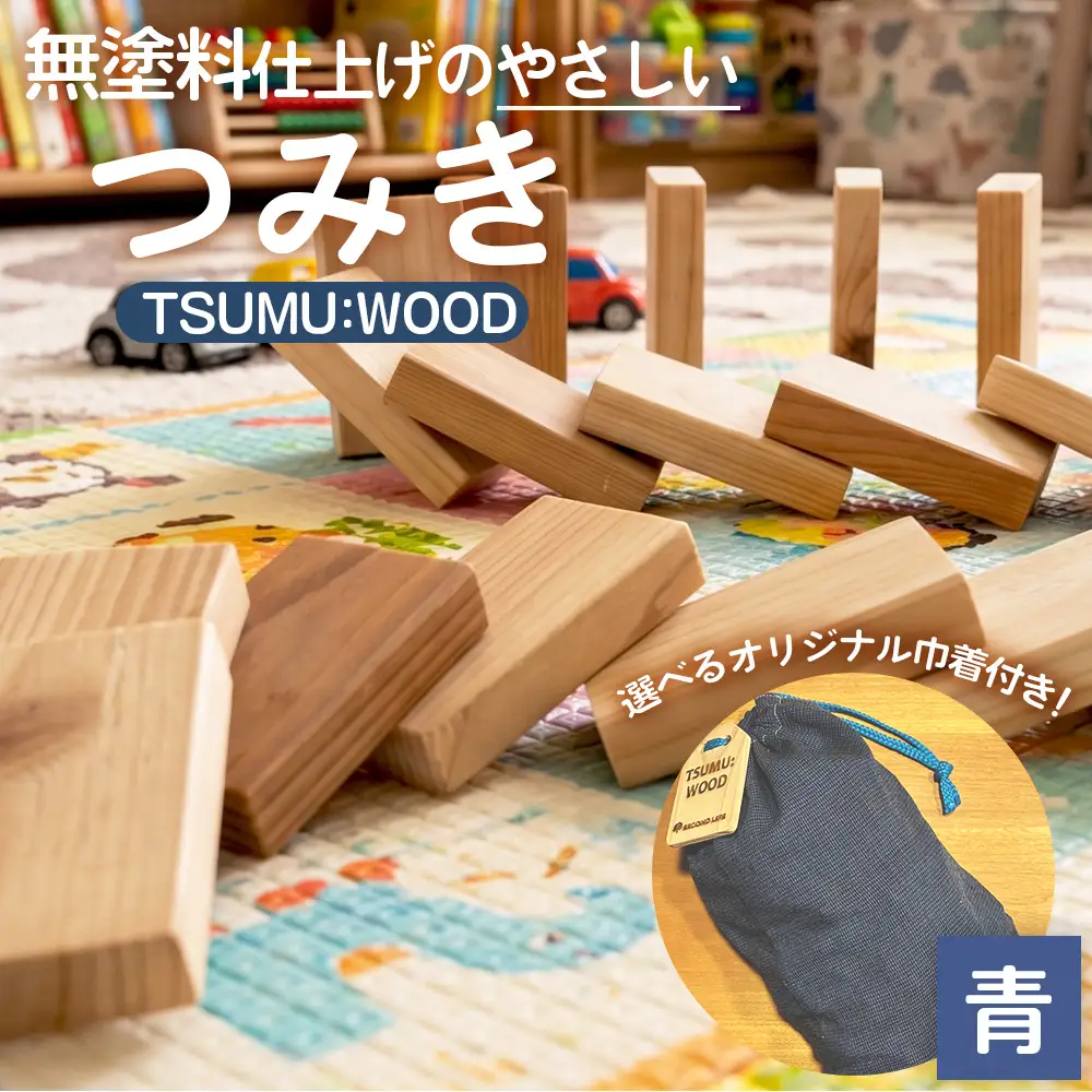 TSUMU：WOOD 【青】 ／ つみき 積み木 木のおもちゃ 木製 知育玩具 知育おもちゃ つみき50個 ドミノ 国産 無塗装 無塗料 持ち運びおもちゃ No.544-02