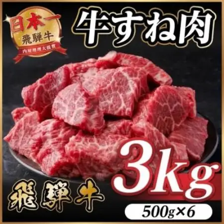 【訳あり】飛騨牛 牛すね肉 角切り 約3kg(約500g×6)【配送不可地域：離島】【1786474】