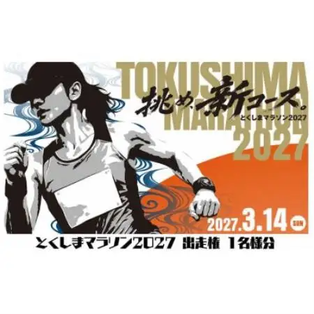 とくしまマラソン2027 出走権 1名様分【1787836】