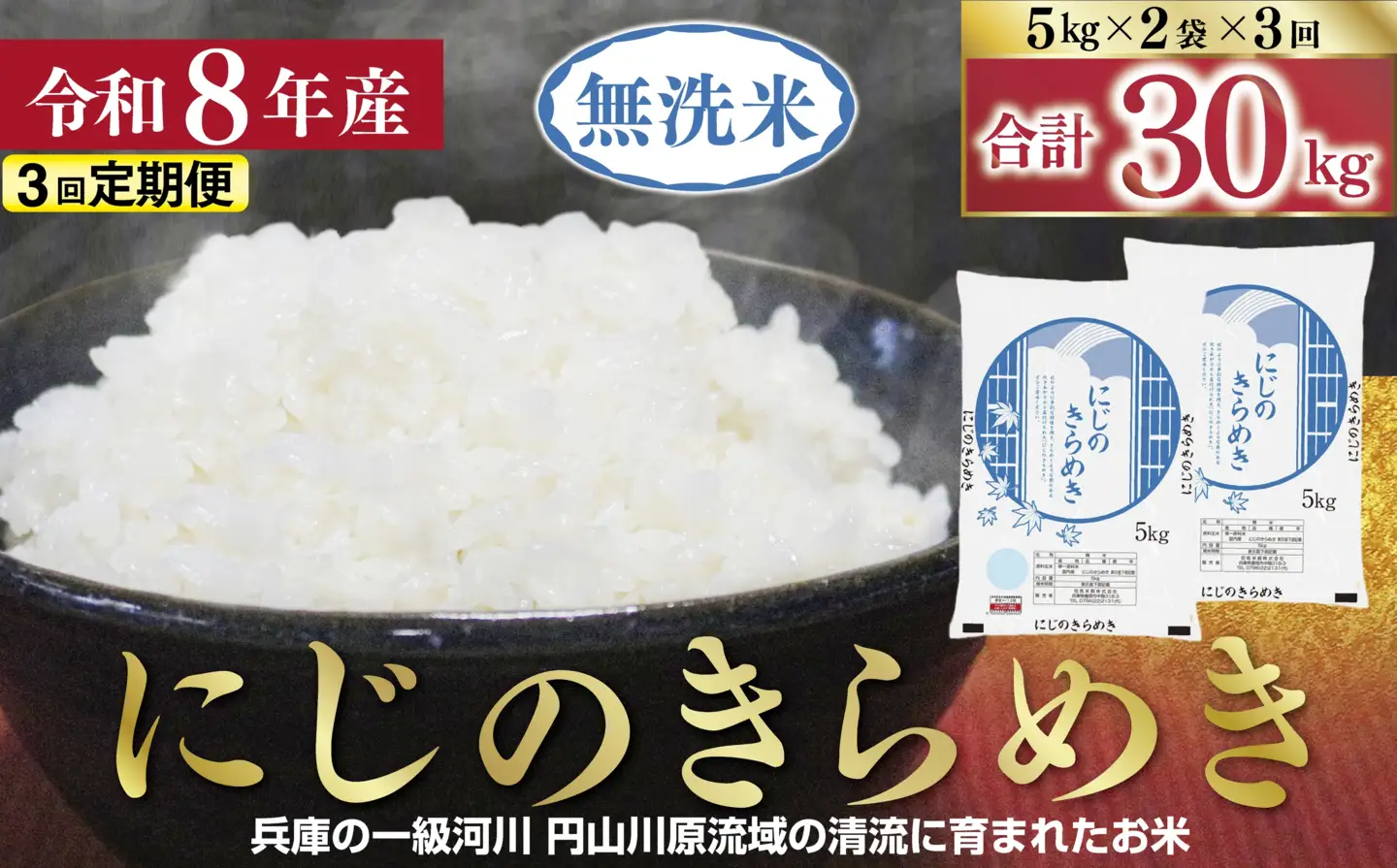 無洗米【定期便3回】にじのきらめき10kg(5kg×2) R8年産