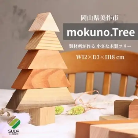 mokuno.Tree  / 小さな木製ツリー 計1セット 岡山県美作市【1757570】