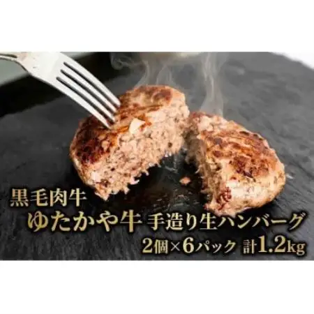 美作育ちの ☆ゆたかや牛☆ (黒毛肉牛)手造り生ハンバーグ1.2kg(2個×6P)【配送不可地域：離島】【1785866】
