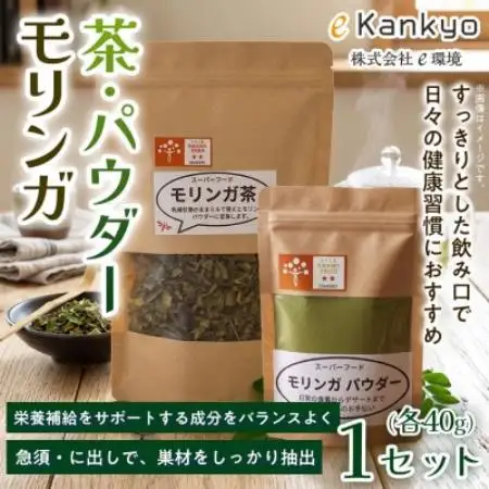 【毎日の食事に取り入れやすい】モリンガ茶(40g×1袋) モリンガパウダー(40g×1袋)　1セット【1742766】