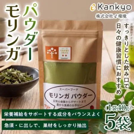 【毎日の料理やドリンクに手軽にプラス】モリンガパウダー(40g×5袋)1セット 徳島県 板野町【1743344】