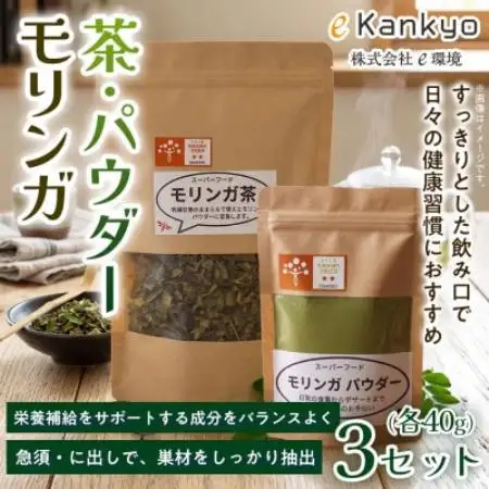 【毎日の食事に取り入れやすい】モリンガ茶(40g×1袋) モリンガパウダー(40g×1袋)　3セット【1743345】