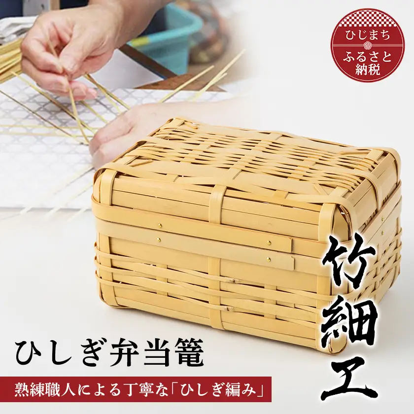 竹細工　ひしぎ弁当篭【1768696】