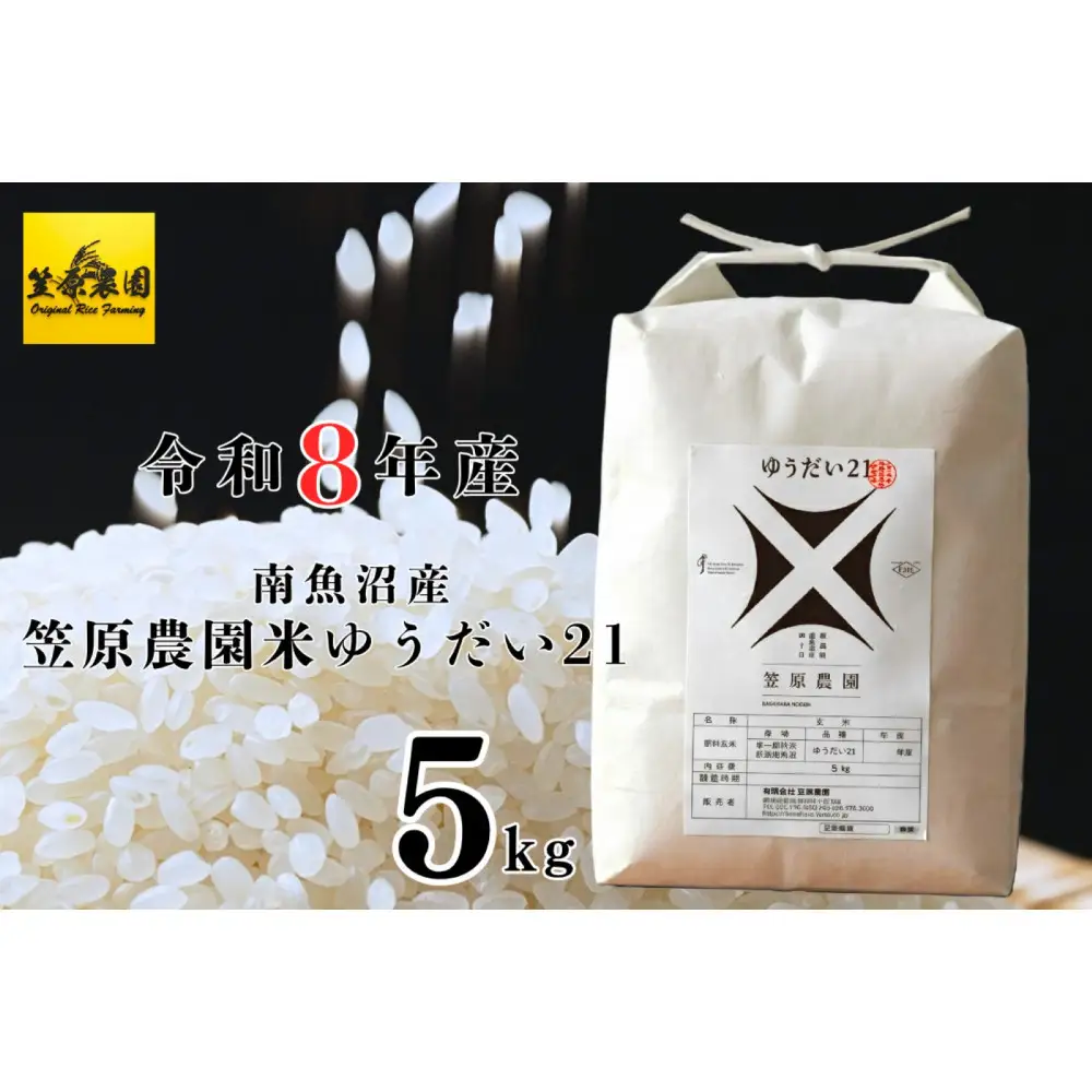 【令和８年産新米予約】南魚沼産 笠原農園米 ゆうだい21　５kg【2026年10月中旬より1ヶ月以内に順次発送】