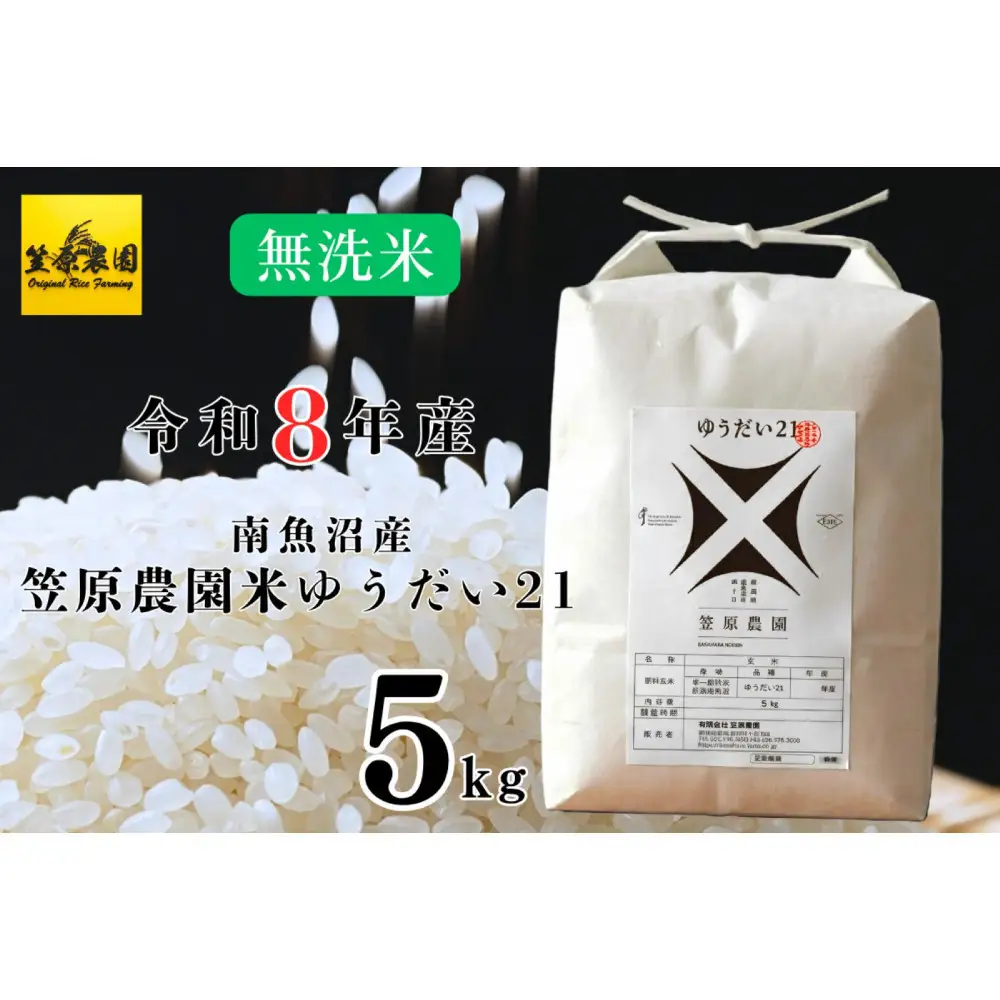 【令和８年産新米予約】南魚沼産 笠原農園米 ゆうだい21 無洗米 ５kg【2026年10月中旬より1ヶ月以内に順次発送】