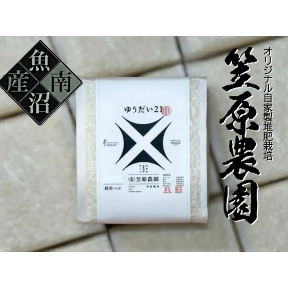 【令和８年産新米予約】南魚沼産 笠原農園米 ゆうだい２１　３合真空パック２０個 【2026年10月中旬より1ヶ月以内に順次発送】