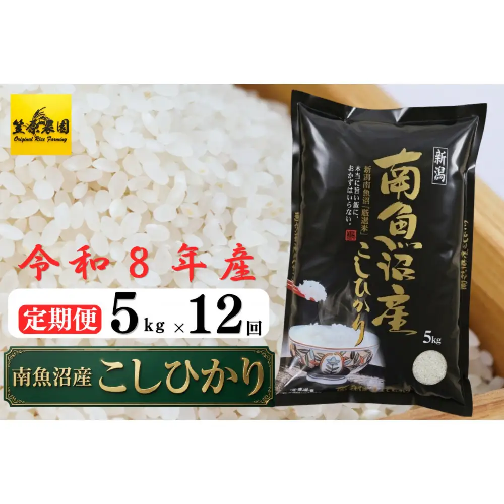 【定期便】【令和８年新米予約】南魚沼産コシヒカリ ５kg×全12回 【2026年10月中旬より1ヶ月以内に順次発送予定】