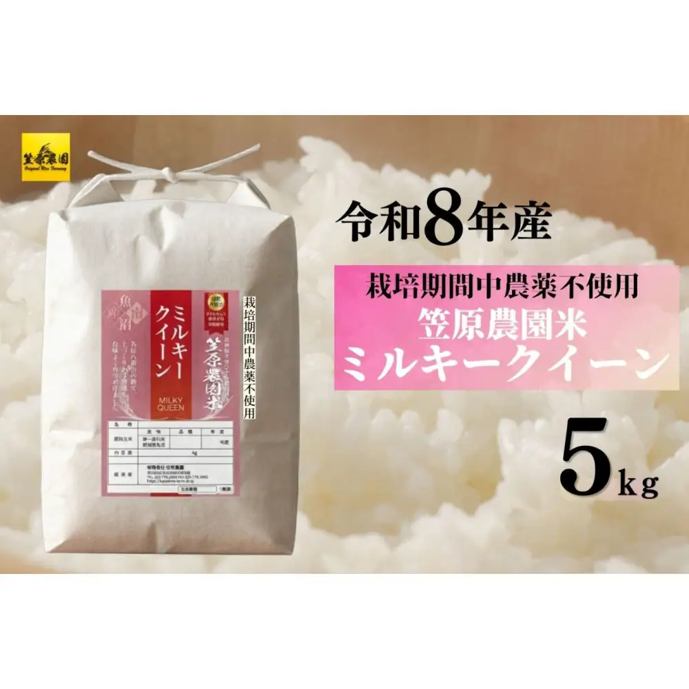 【令和８年産新米予約】南魚沼産 笠原農園米 栽培期間中農薬不使用 ミルキークイーン ５kg【2026年11月上旬より1ヶ月以内に順次発送予定】