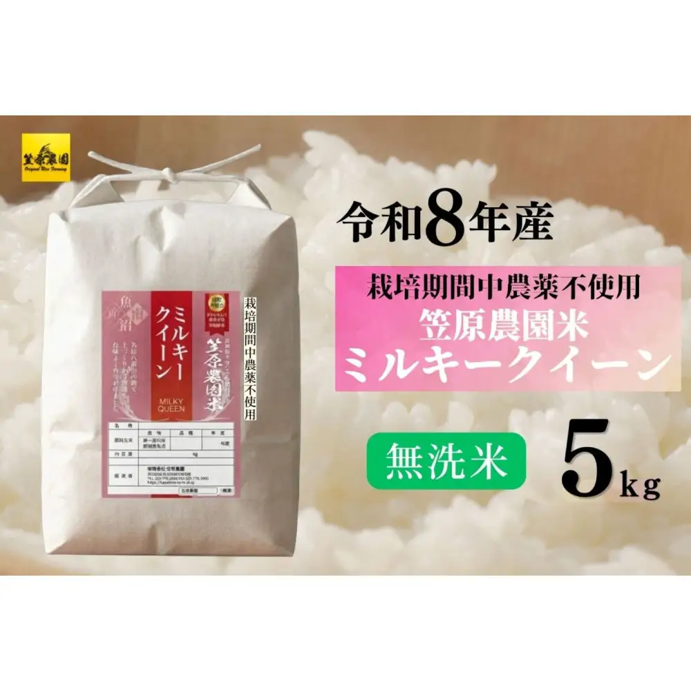 【令和８年産新米予約】南魚沼産 笠原農園米 栽培期間中農薬不使用 ミルキークイーン 無洗米 ５kg 【2026年11月上旬より1ヶ月以内に順次発送予定】