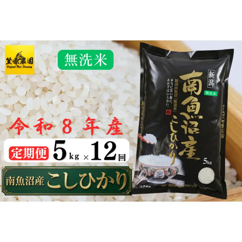 【定期便】【令和8年産新米予約】南魚沼産コシヒカリ無洗米（5kg×全12回） 【2026年10月中旬より1ヶ月以内に順次発送予定】