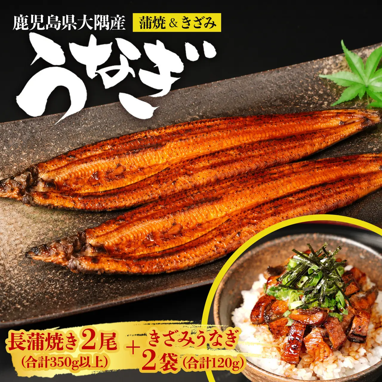 【緊急支援品】鹿児島県大隅産　千歳鰻の長蒲焼2尾　計350g以上＋きざみうなぎ2袋